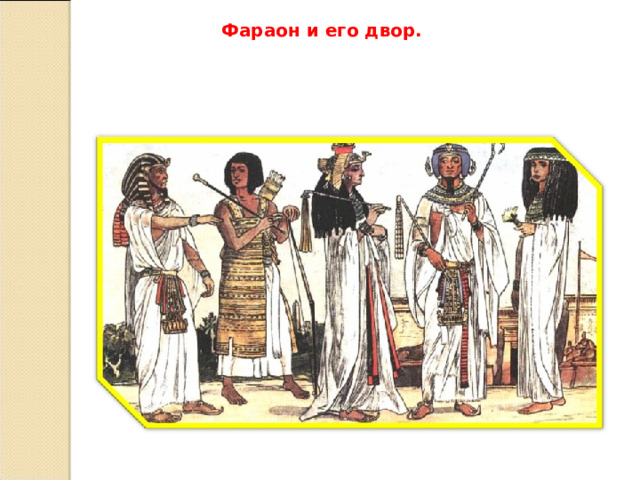 Фараон и его двор. 