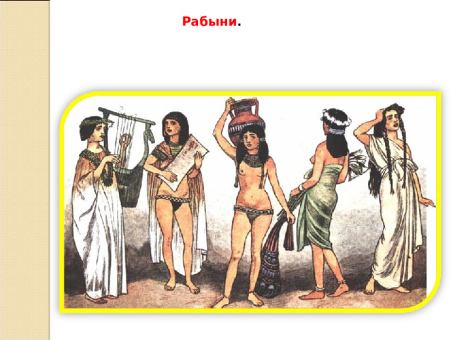 Рабыни . 