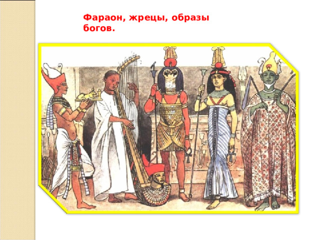 Фараон, жрецы, образы богов. 
