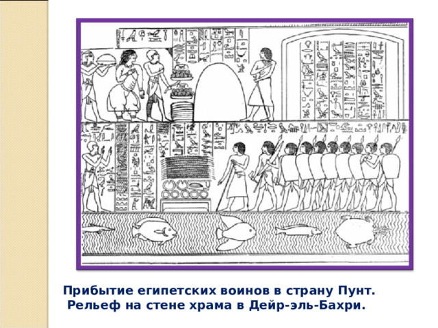Прибытие египетских воинов в страну Пунт.  Рельеф на стене храма в Дейр-эль-Бахри. 