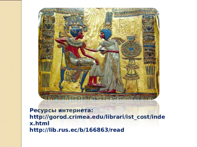 Ресурсы интернета: http://gorod.crimea.edu/librari/ist_cost/inde x.html http://lib.rus.ec/b/166863/read  