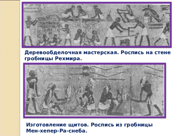 Деревообделочная мастерская. Роспись на стене гробницы Рехмира.   Изготовление щитов. Роспись из гробницы Мен-хепер-Ра-снеба.   