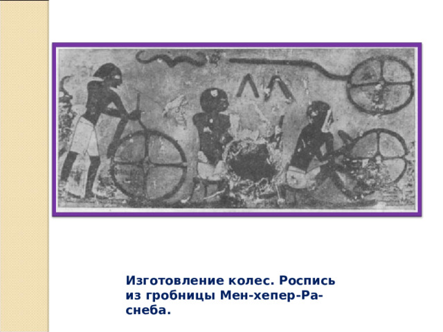 Изготовление колес. Роспись из гробницы Мен-хепер-Ра-снеба.   
