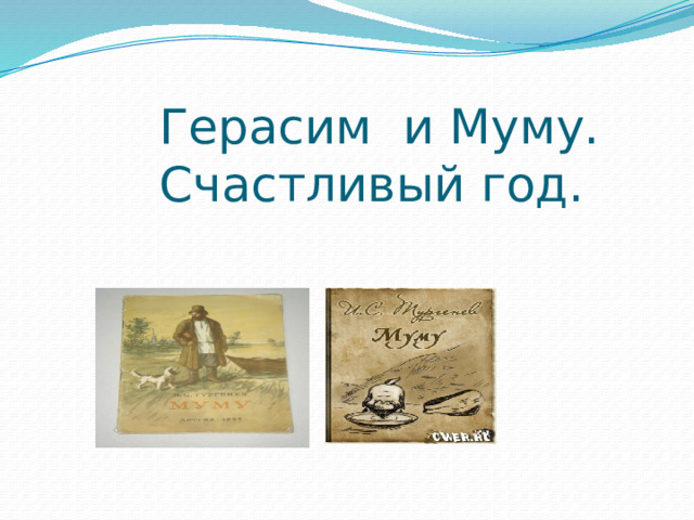  Герасим и Муму. Счастливый год. 