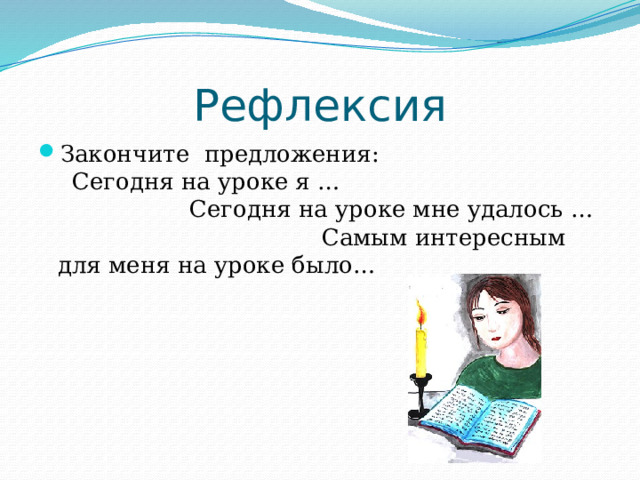 Рефлексия Закончите предложения: Сегодня на уроке я … Сегодня на уроке мне удалось … Самым интересным для меня на уроке было… 
