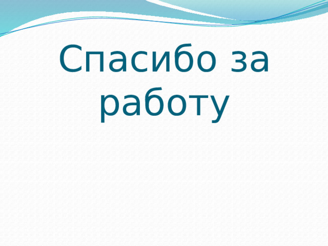 Спасибо за работу 