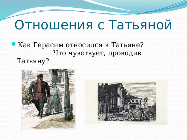 Отношения с Татьяной Как Герасим относился к Татьяне? Что чувствует, проводив Татьяну? 