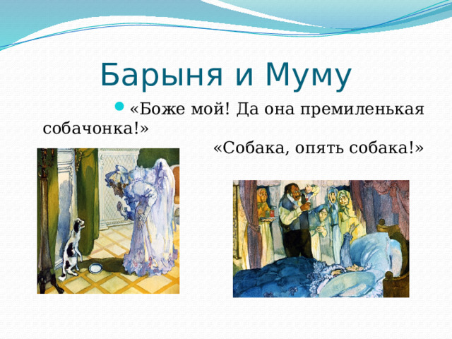 Барыня и Муму «Боже мой! Да она премиленькая собачонка!» «Собака, опять собака!» 
