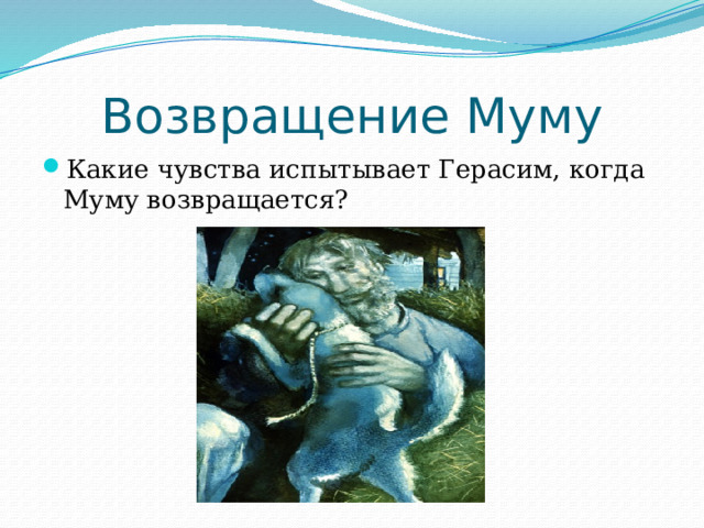 Возвращение Муму Какие чувства испытывает Герасим, когда Муму возвращается? 