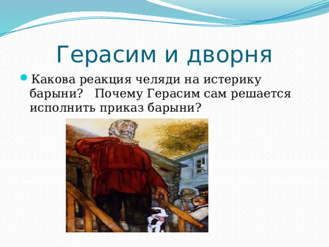 Герасим и дворня Какова реакция челяди на истерику барыни? Почему Герасим сам решается исполнить приказ барыни? 