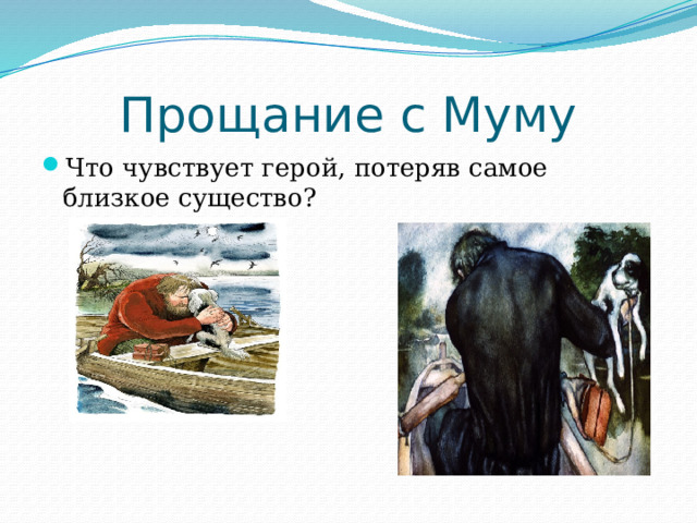 Прощание с Муму Что чувствует герой, потеряв самое близкое существо? 