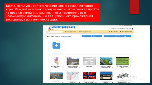 Также, пользуясь сайтом Лернинг.апс, я создал интернет-игры. Каждый участник перед началом игры сможет пройти по предлагаемой ему ссылке, чтобы посмотреть всю необходимую информацию для успешного прохождения викторины, теста или кроссворда. 