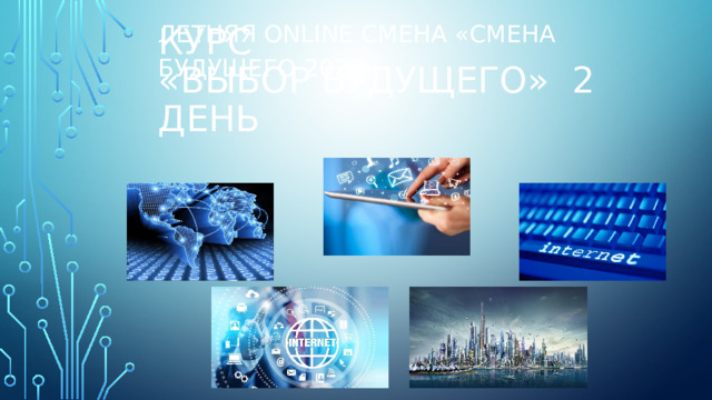 Летняя online смена «Смена будущего 2020» Курс  «Выбор будущего» 2 день 