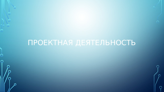 Проектная деятельность 