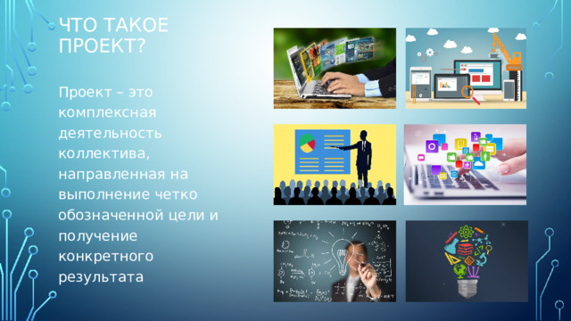 Что такое проект? Проект – это комплексная деятельность коллектива, направленная на выполнение четко обозначенной цели и получение конкретного результата 