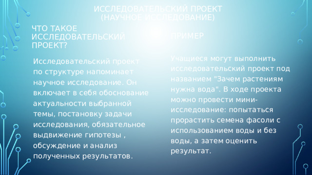 Исследовательский проект (Научное исследование) Что такое исследовательский проект? Пример Учащиеся могут выполнить исследовательский проект под названием 