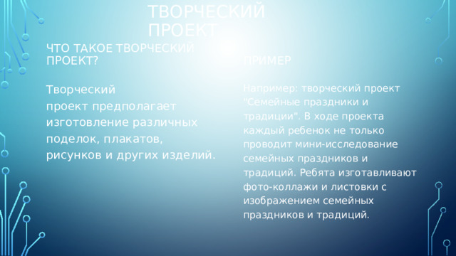 Творческий проект Что такое творческий проект? Пример Творческий проект предполагает изготовление различных поделок, плакатов, рисунков и других изделий. Например: творческий проект 