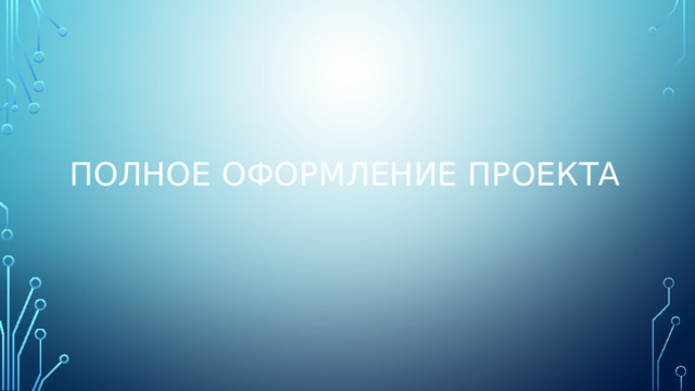 Полное оформление проекта 