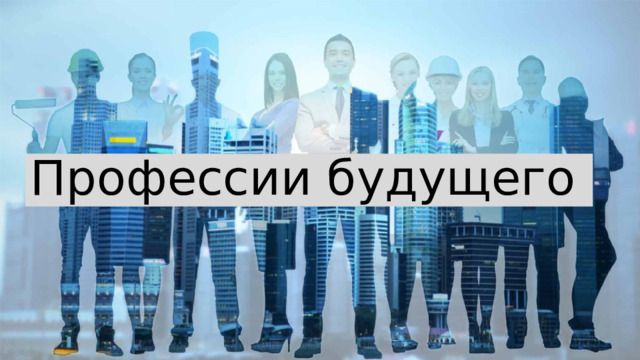 Профессии будущего 