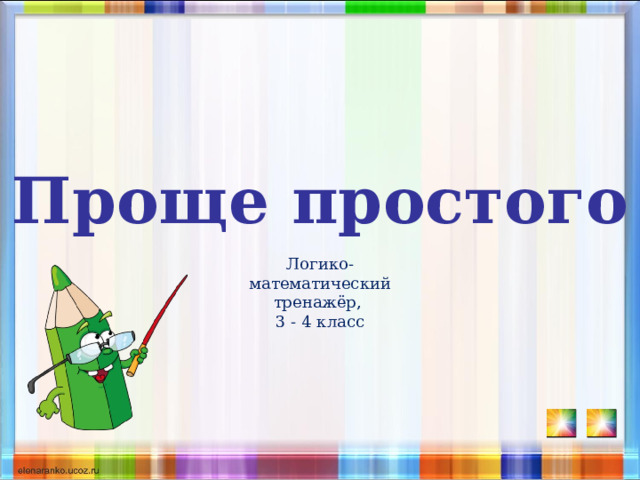 Проще простого Логико-математический тренажёр, 3 - 4 класс 