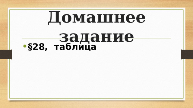 Домашнее задание §28, таблица 