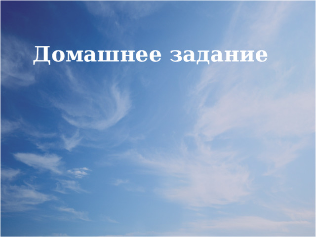 Домашнее задание 
