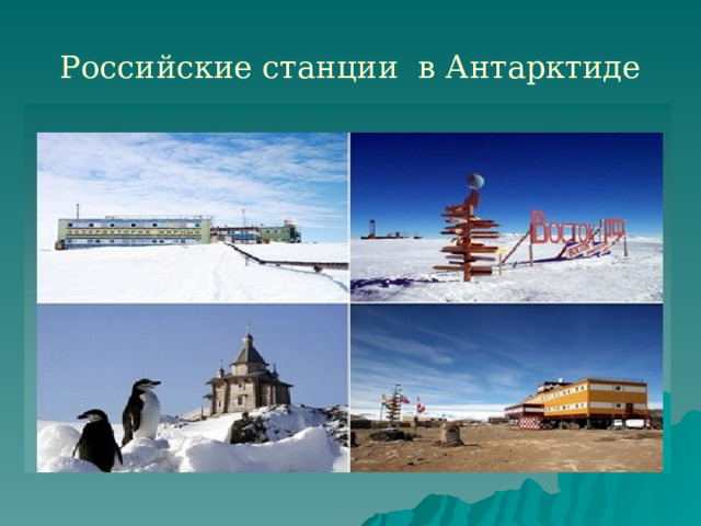 Российские станции в Антарктиде 