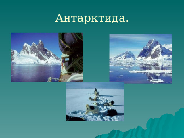 Антарктида . 