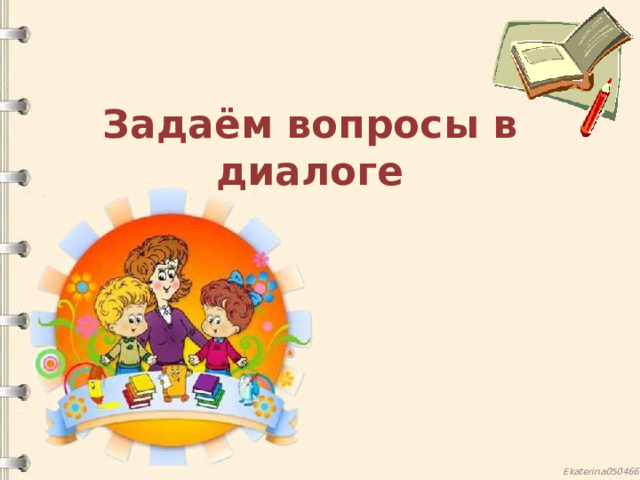 Задаём вопросы в диалоге  
