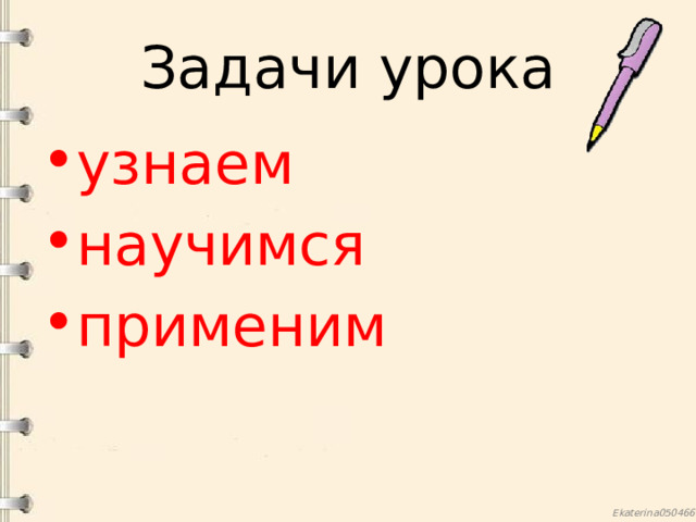 Задачи урока узнаем научимся применим 