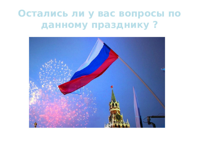 Остались ли у вас вопросы по данному празднику ? 