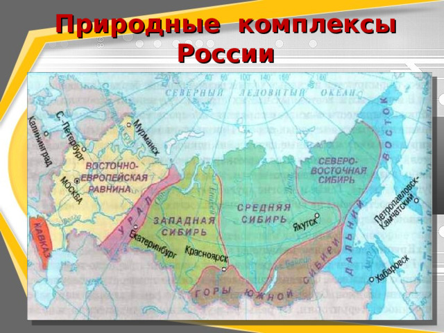 Природные комплексы России 