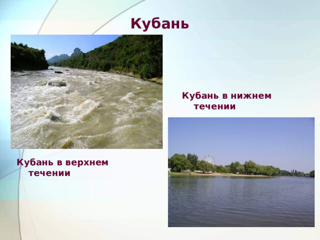 Кубань Кубань в нижнем течении Кубань в верхнем течении 