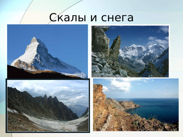 Скалы и снега 