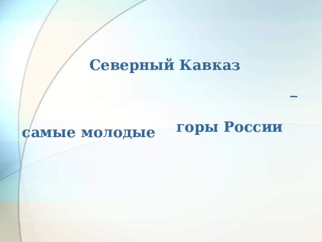 Северный Кавказ _ горы России самые молодые 