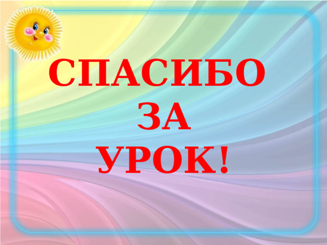 СПАСИБО  ЗА  УРОК! 