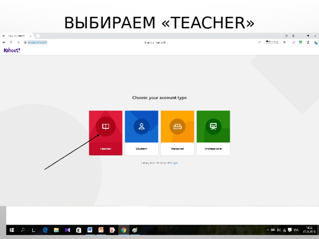 Выбираем «teacher» 