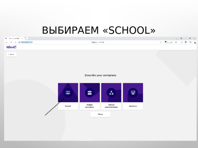 Выбираем «School» 
