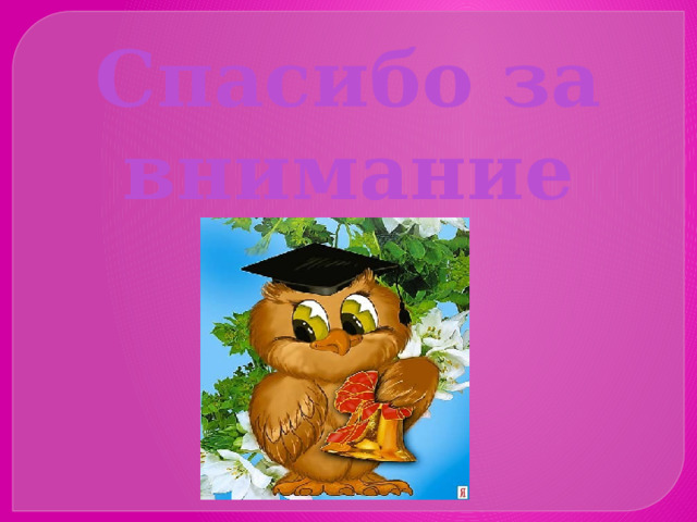 Спасибо за внимание  