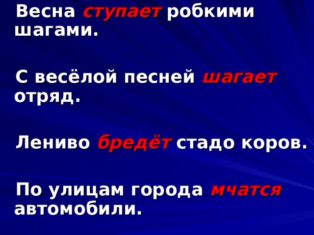  Весна ступает робкими шагами.   С весёлой песней шагает отряд.   Лениво бредёт стадо коров.   По улицам города мчатся автомобили. 