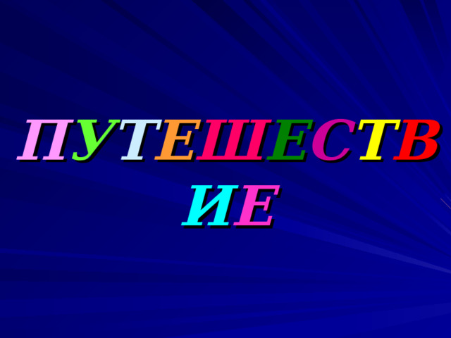П У Т Е Ш Е С Т В И Е 