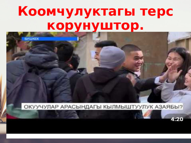 Коомчулуктагы терс корунуштор. 