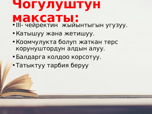 Чогулуштун максаты: III- чейректин жыйынтыгын угузуу. Катышуу жана жетишуу. Коомчулукта болуп жаткан терс корунуштордун алдын алуу. Балдарга колдоо корсотуу. Татыктуу тарбия беруу 
