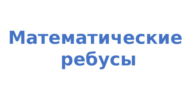 Математические  ребусы 