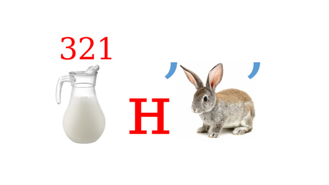 , , 321 н 