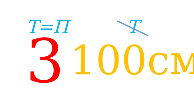 Т Т=П 3 100см 