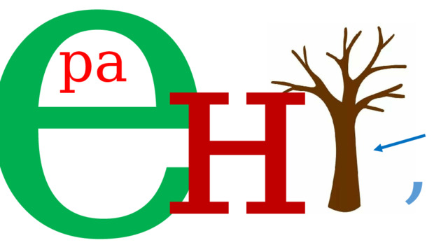 е н ра , 