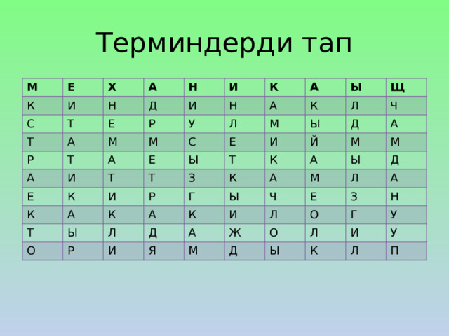 Терминдерди тап М Е К И Х С А Т Т Н Д А Е Р Н И Р А М И Т М Н И У Е А К К Е А С К А Л Т А Е К Т Ы И Т Ы М Ы Ы К Л О Р З Щ И Т Р К А Й Ч Д Л К Г Д К М И А Ы А А М Я И М Ч Ы А М Ж Д Е Л Л Д О А З О Л Ы Н Г К У И У Л П 