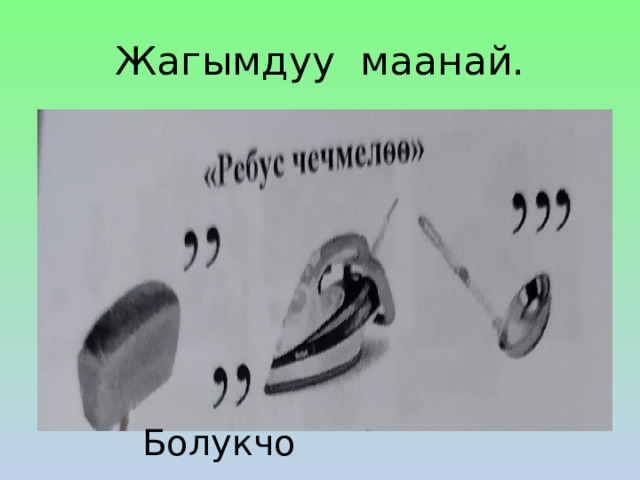Жагымдуу маанай. Болукчо 