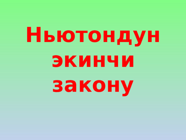 Ньютондун экинчи закону 
